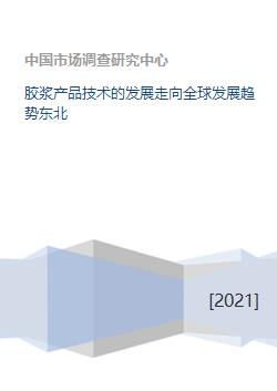 膠漿產品技術的全球發展趨勢與東北地區技術開發現狀